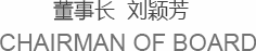 董事长 刘颖芳