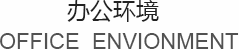 办公环境