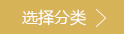 选择分类